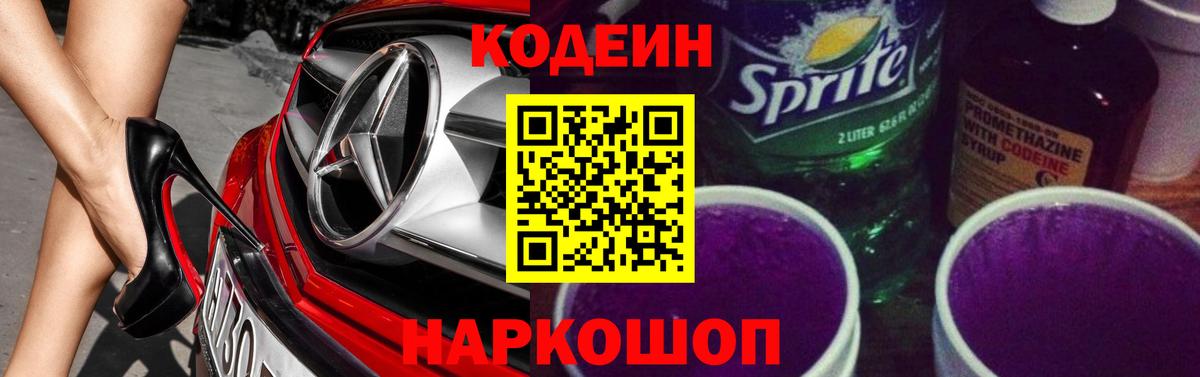 Codein напиток Lean (лин)  Вход с VPN  Codein Purple Drank  Сатка 
